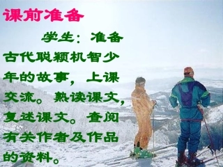 第5课《世说新语》两则