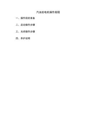 汽油发电机操作流程