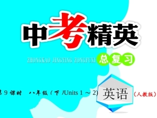第9课时-八年级（下）Units1～2