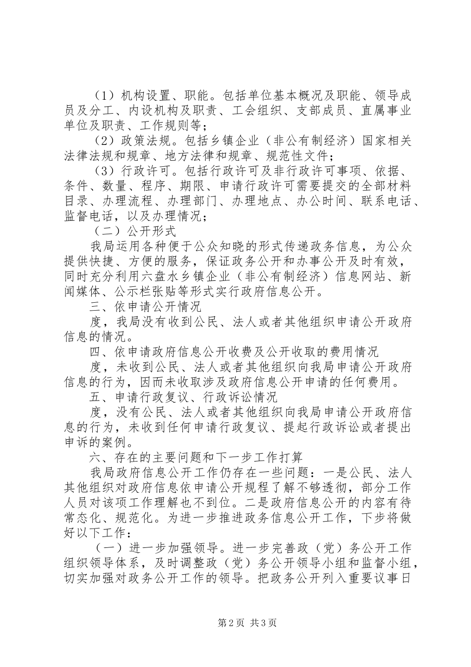 乡镇企业局年度资讯公开工作汇报_第2页