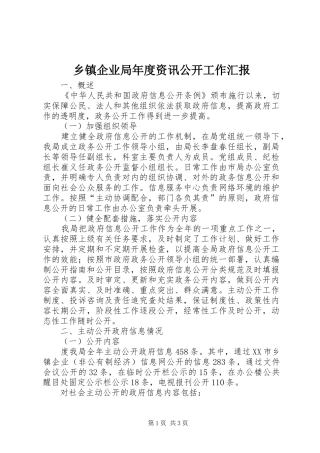 乡镇企业局年度资讯公开工作汇报