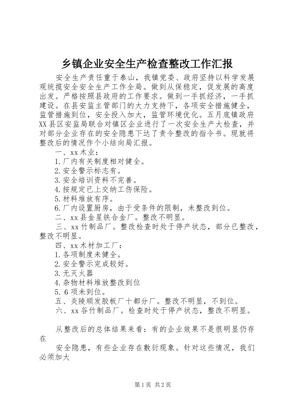 乡镇企业安全生产检查整改工作汇报_第1页