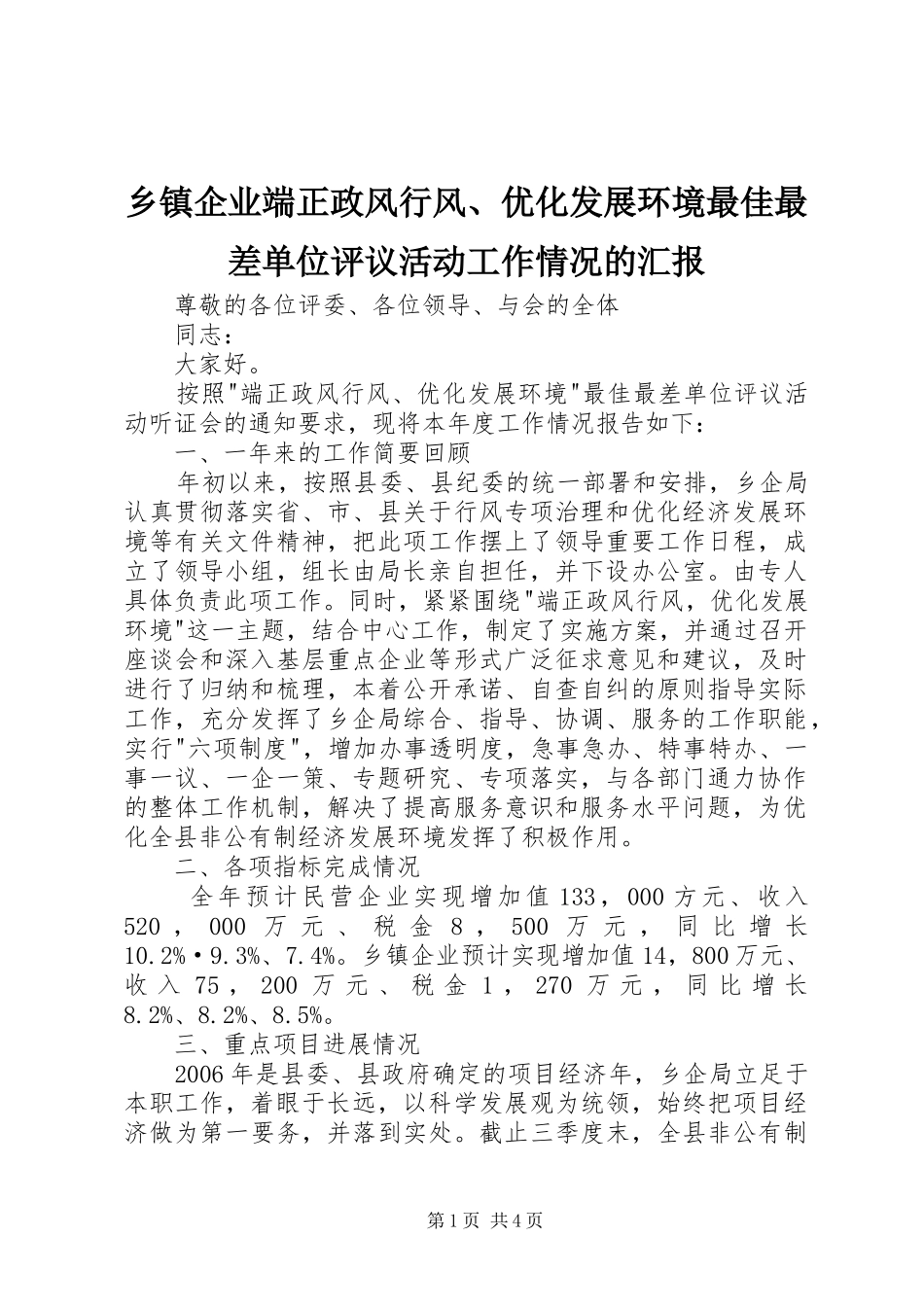 乡镇企业端正政风行风、优化发展环境最佳最差单位评议活动工作情况的汇报_第1页