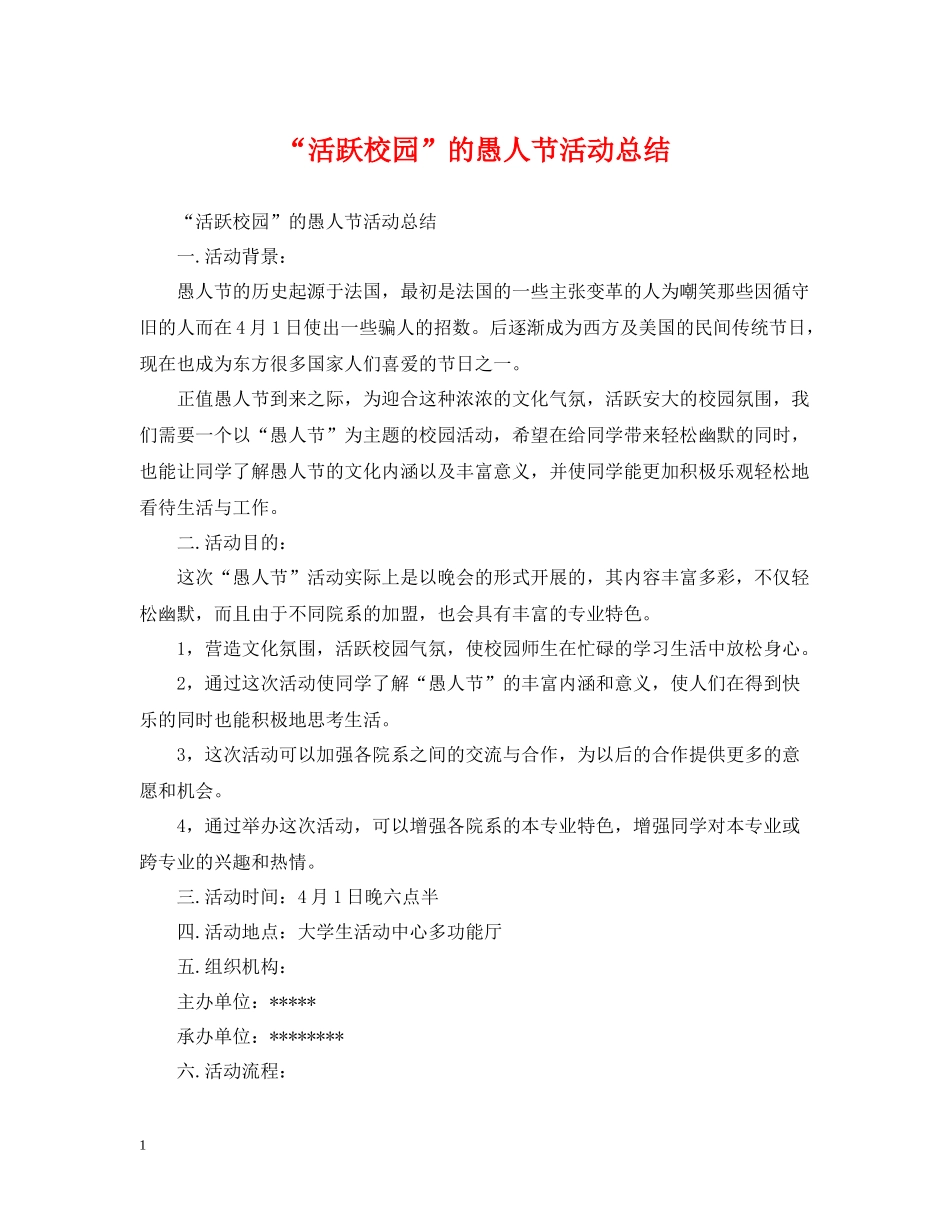 活跃校园的愚人节活动总结_第1页