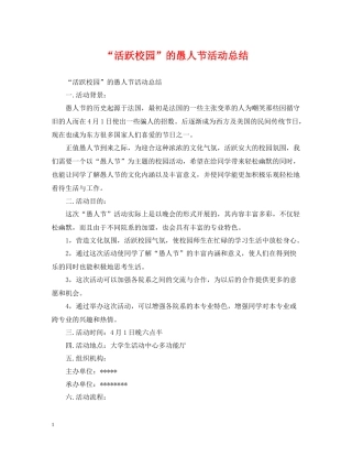 活跃校园的愚人节活动总结