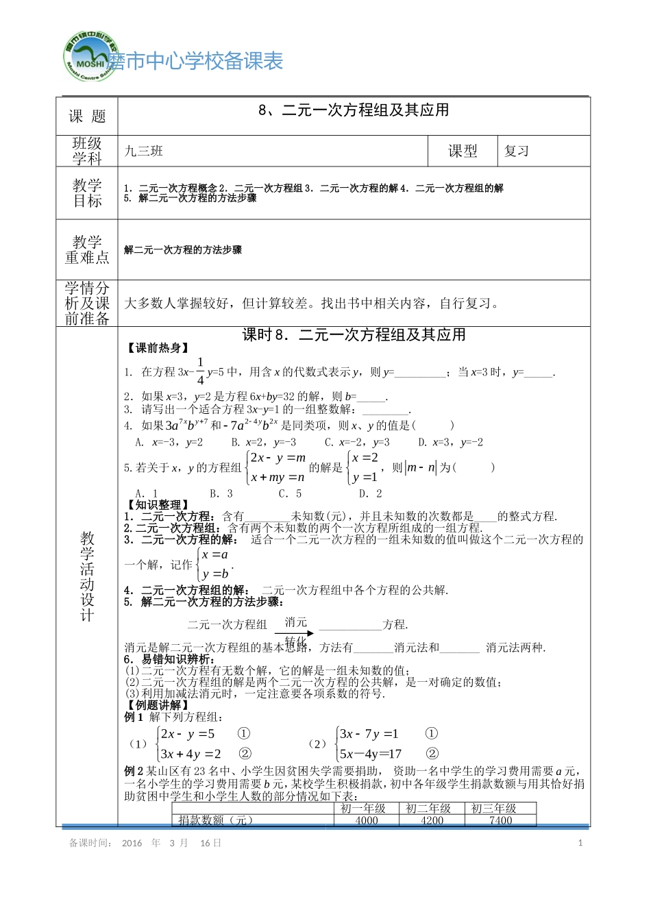 《二元一次方程组及运用》导学案_第1页