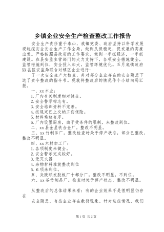 乡镇企业安全生产检查整改工作报告