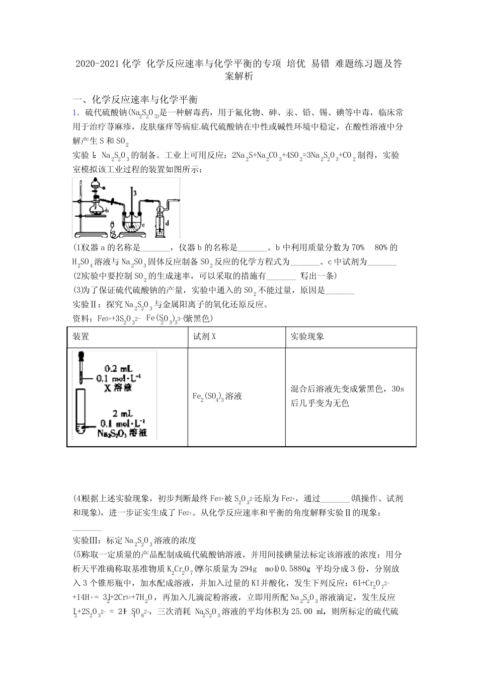 2020-2021化学 化学反应速率与化学平衡的专项 培优 易错 难题练习题及..._第1页