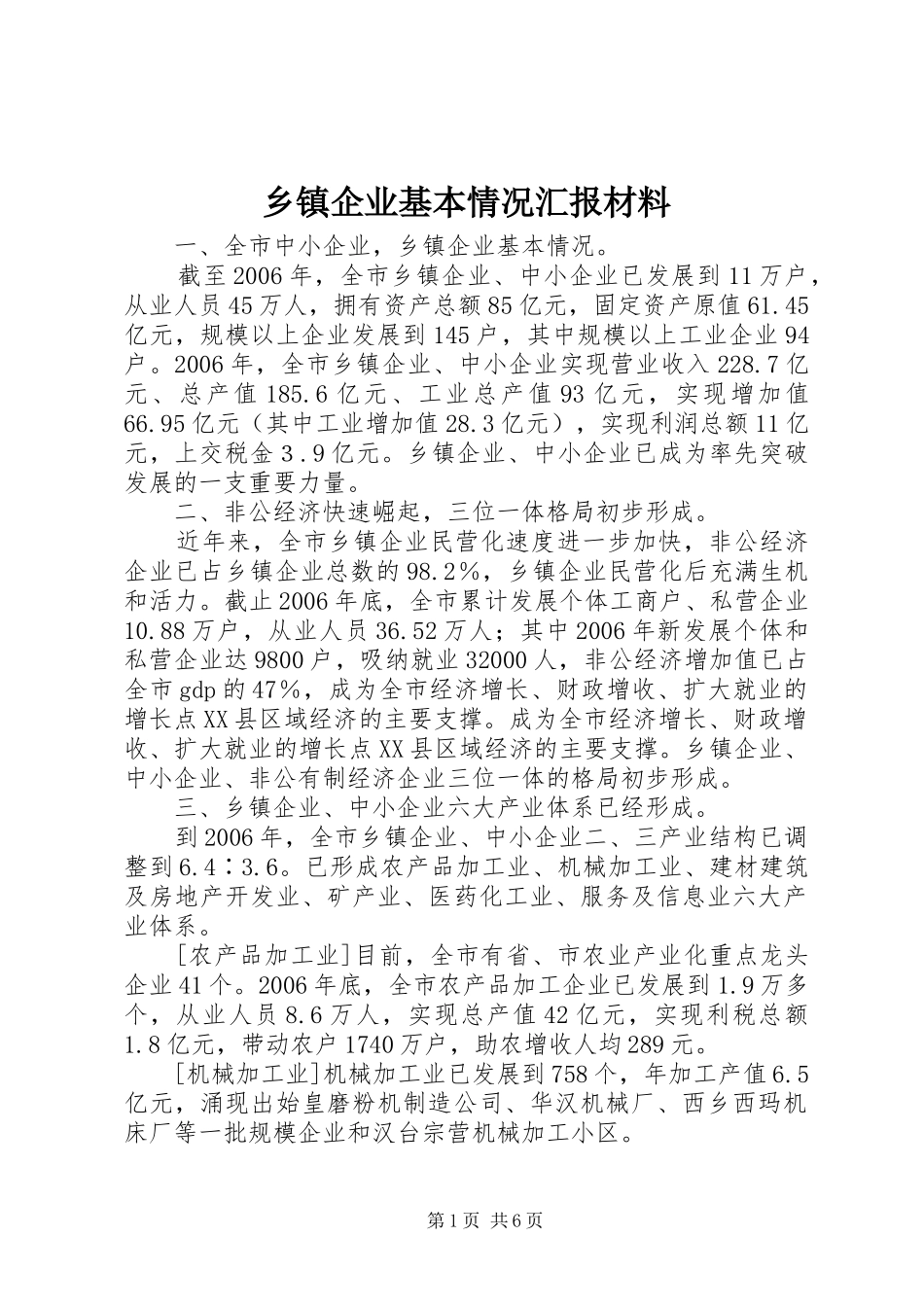 乡镇企业基本情况汇报材料_第1页