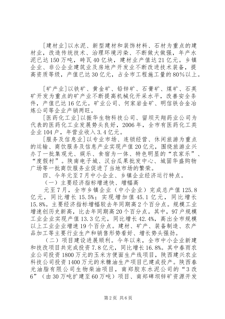乡镇企业基本情况汇报材料_第2页