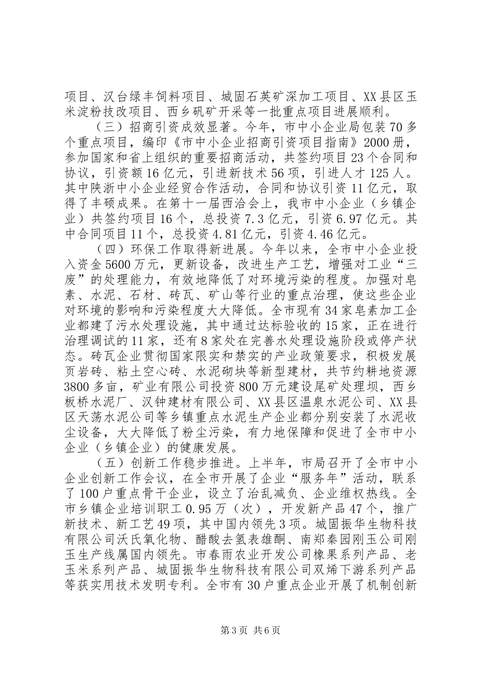 乡镇企业基本情况汇报材料_第3页