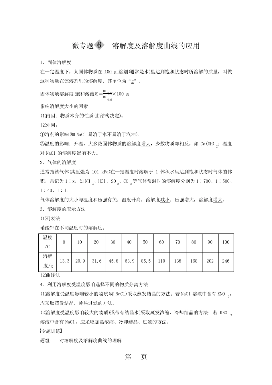 人教版高中化学必修1 第1章化学实验基本方法 微专题6 溶解度及溶解度曲..._第1页