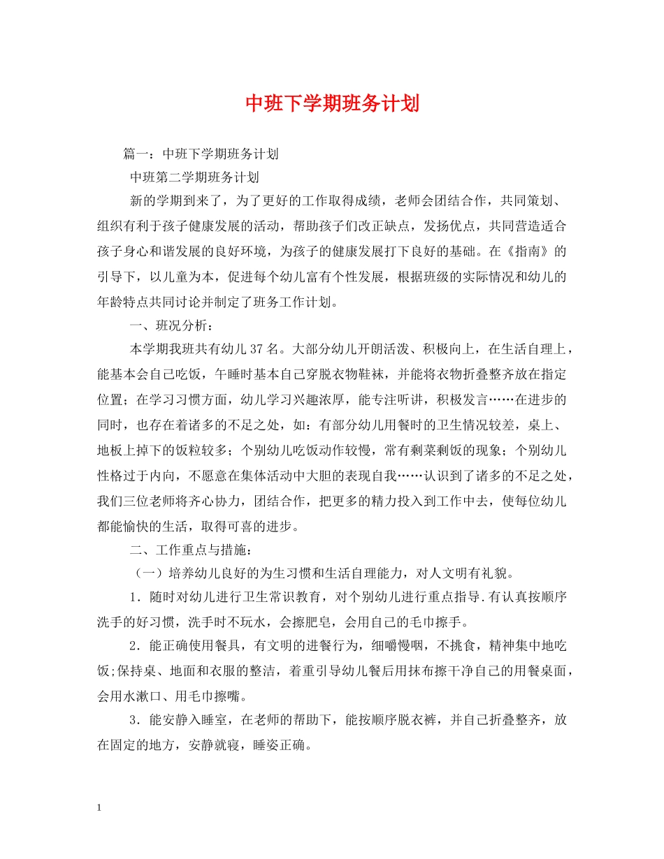 中班下学期班务计划 _第1页