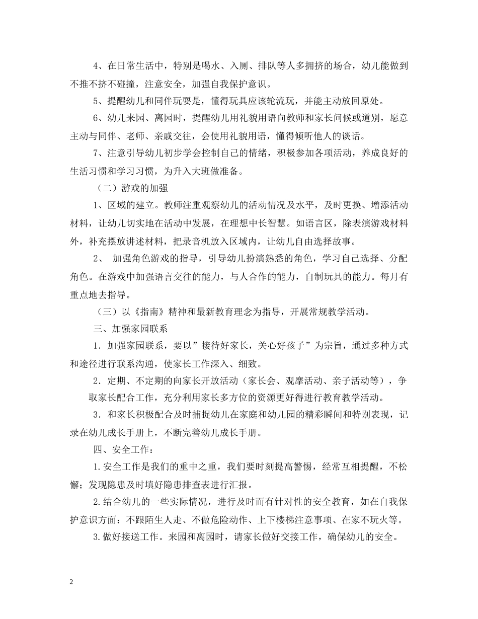 中班下学期班务计划 _第2页