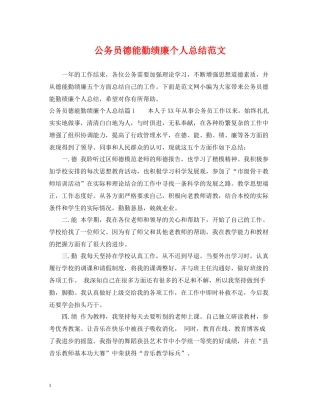 公务员德能勤绩廉个人总结范文2