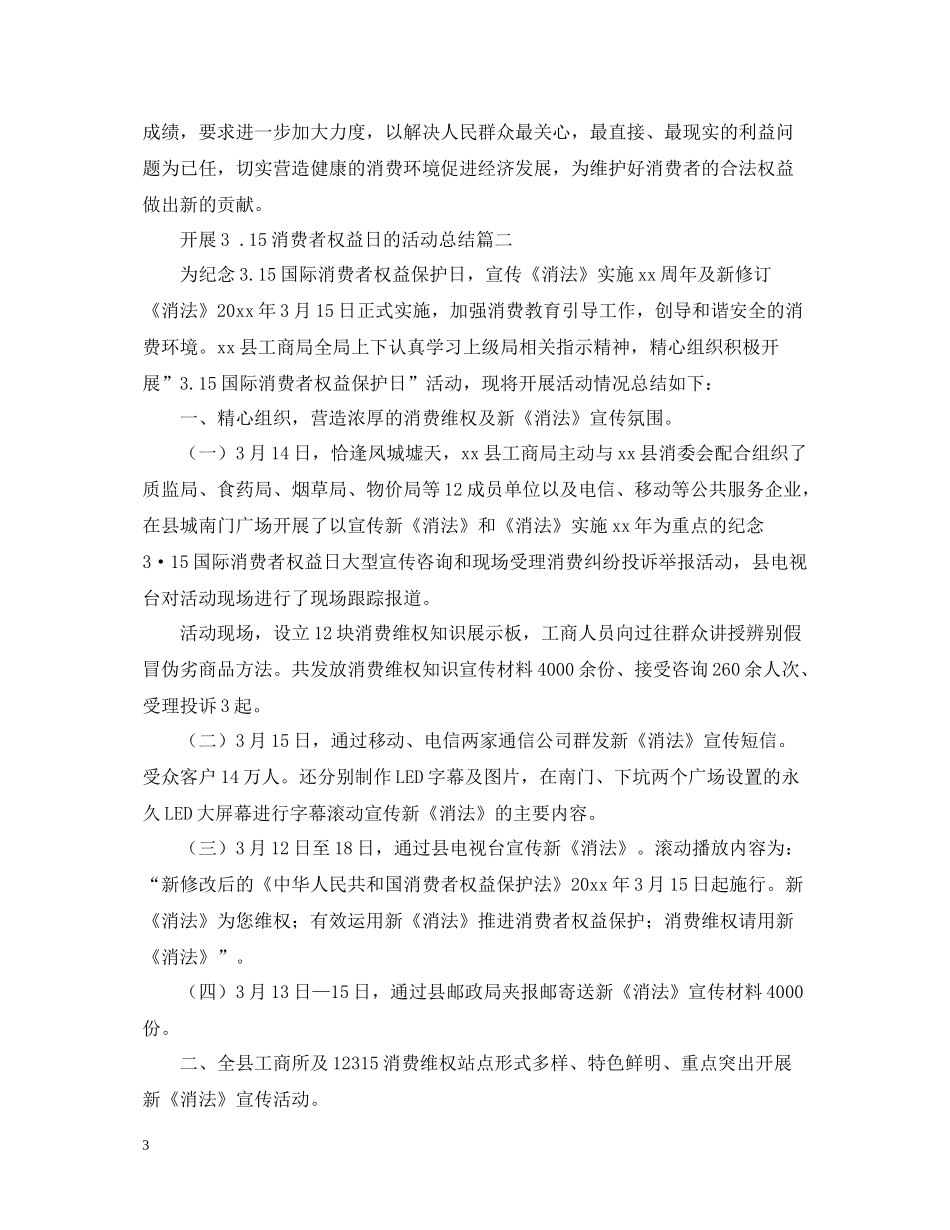 开展315消费者权益日的活动总结_第3页