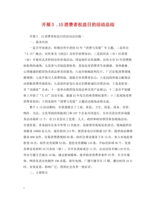 开展315消费者权益日的活动总结