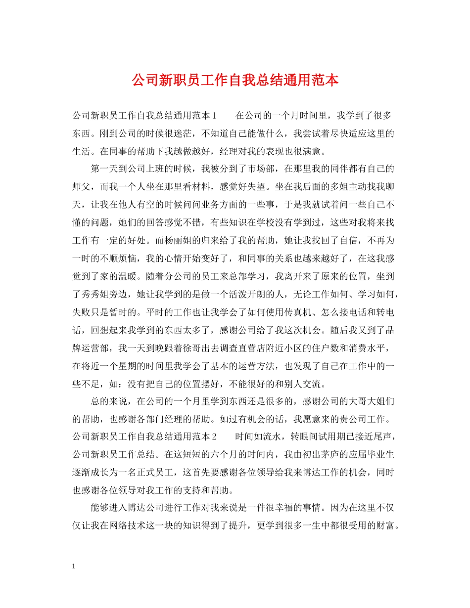公司新职员工作自我总结通用范本_第1页