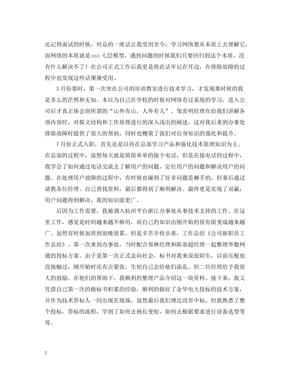 公司新职员工作自我总结通用范本_第2页