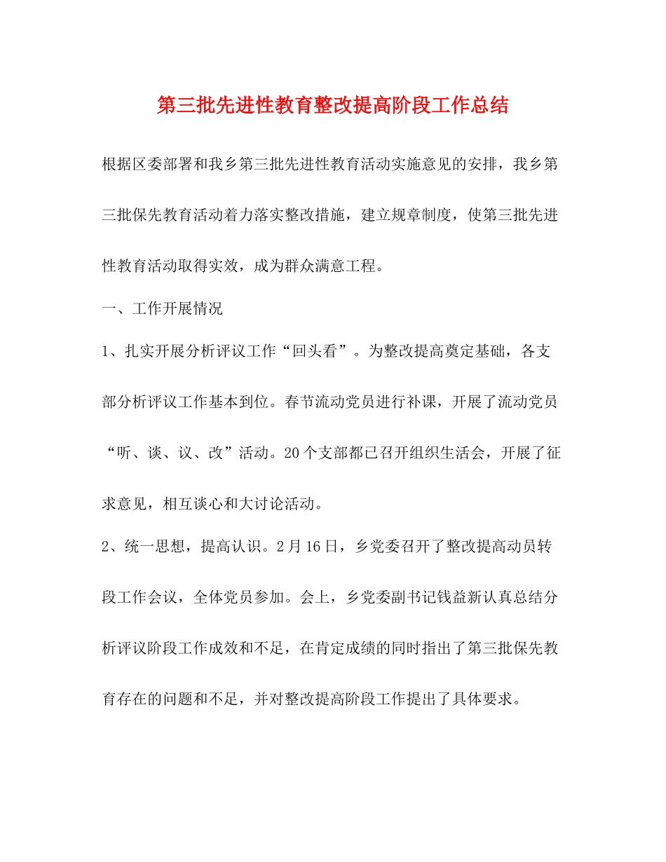 第三批先进性教育整改提高阶段工作总结_第1页