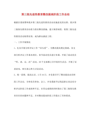 第三批先进性教育整改提高阶段工作总结