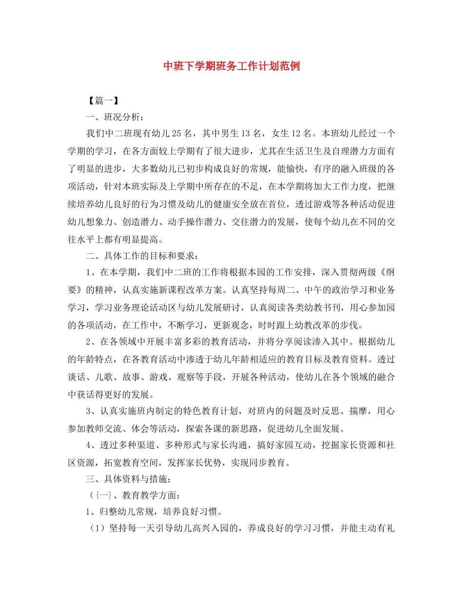 中班下学期班务工作计划范例 _第1页