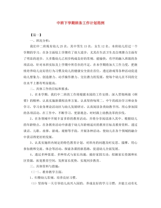 中班下学期班务工作计划范例 