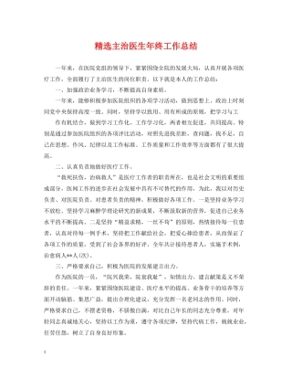 精选主治医生年终工作总结