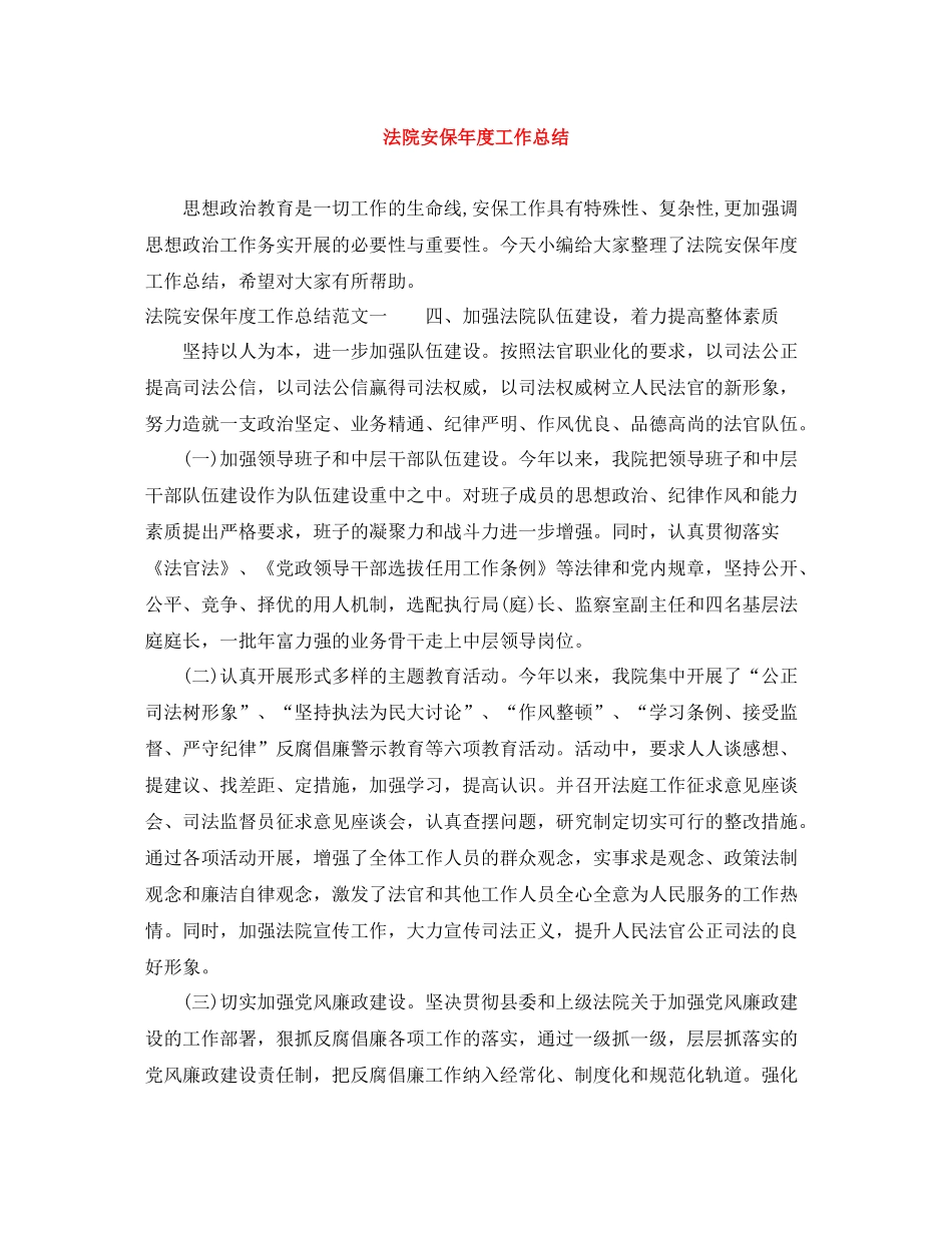 法院安保年度工作总结_第1页