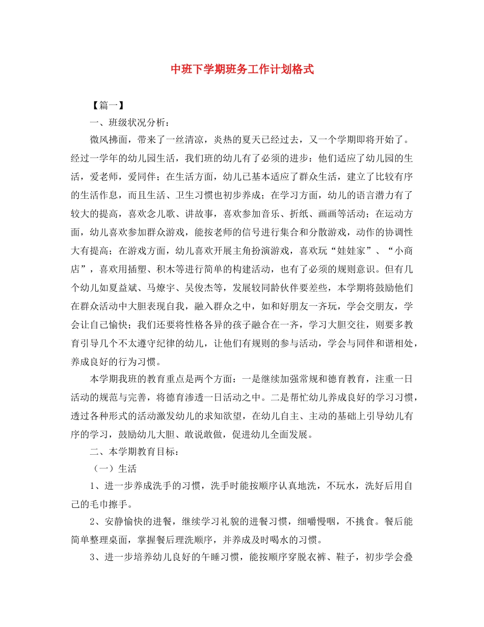 中班下学期班务工作计划格式 _第1页