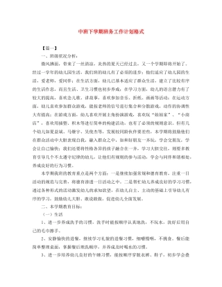 中班下学期班务工作计划格式 