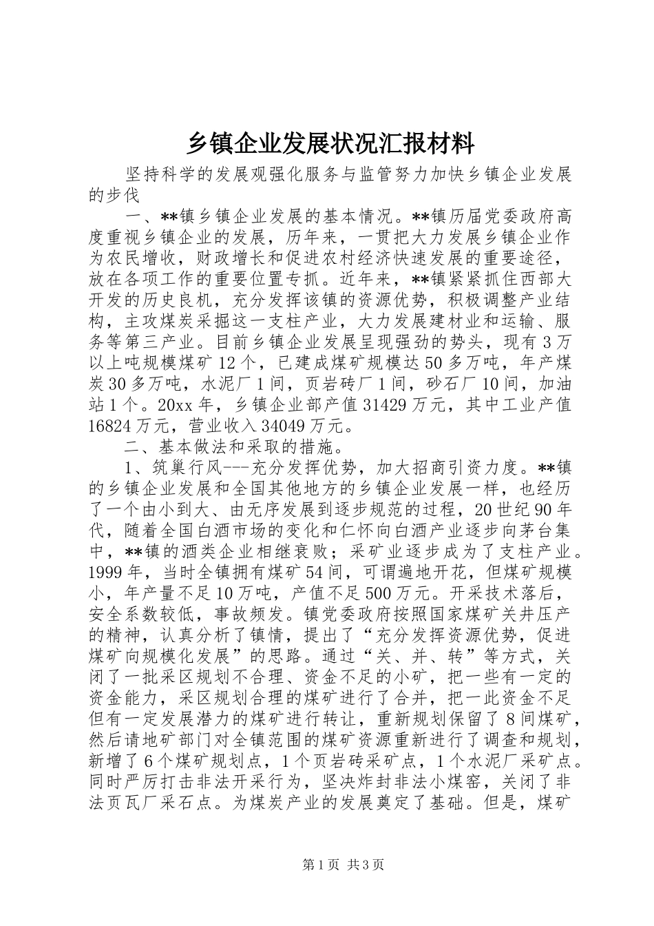 乡镇企业发展状况汇报材料_第1页