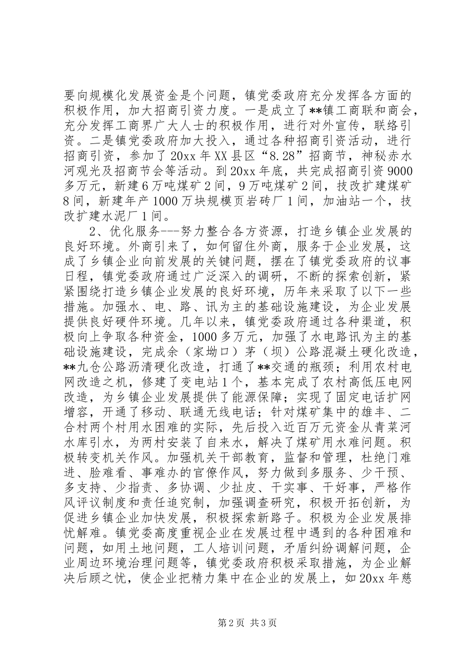 乡镇企业发展状况汇报材料_第2页