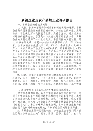 乡镇企业及农产品加工业调研报告