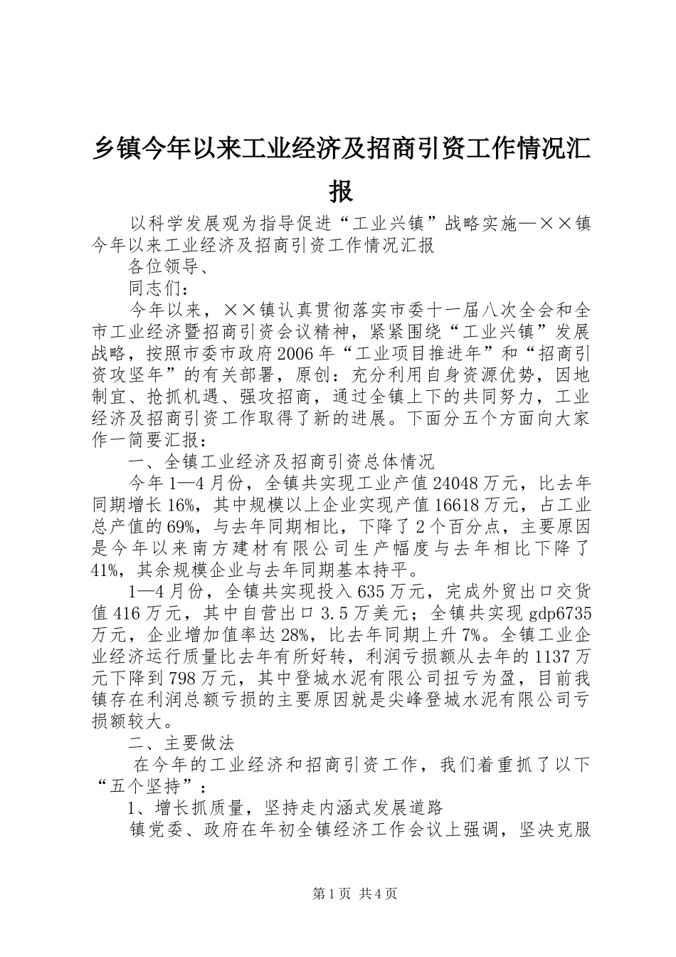 乡镇今年以来工业经济及招商引资工作情况汇报_第1页