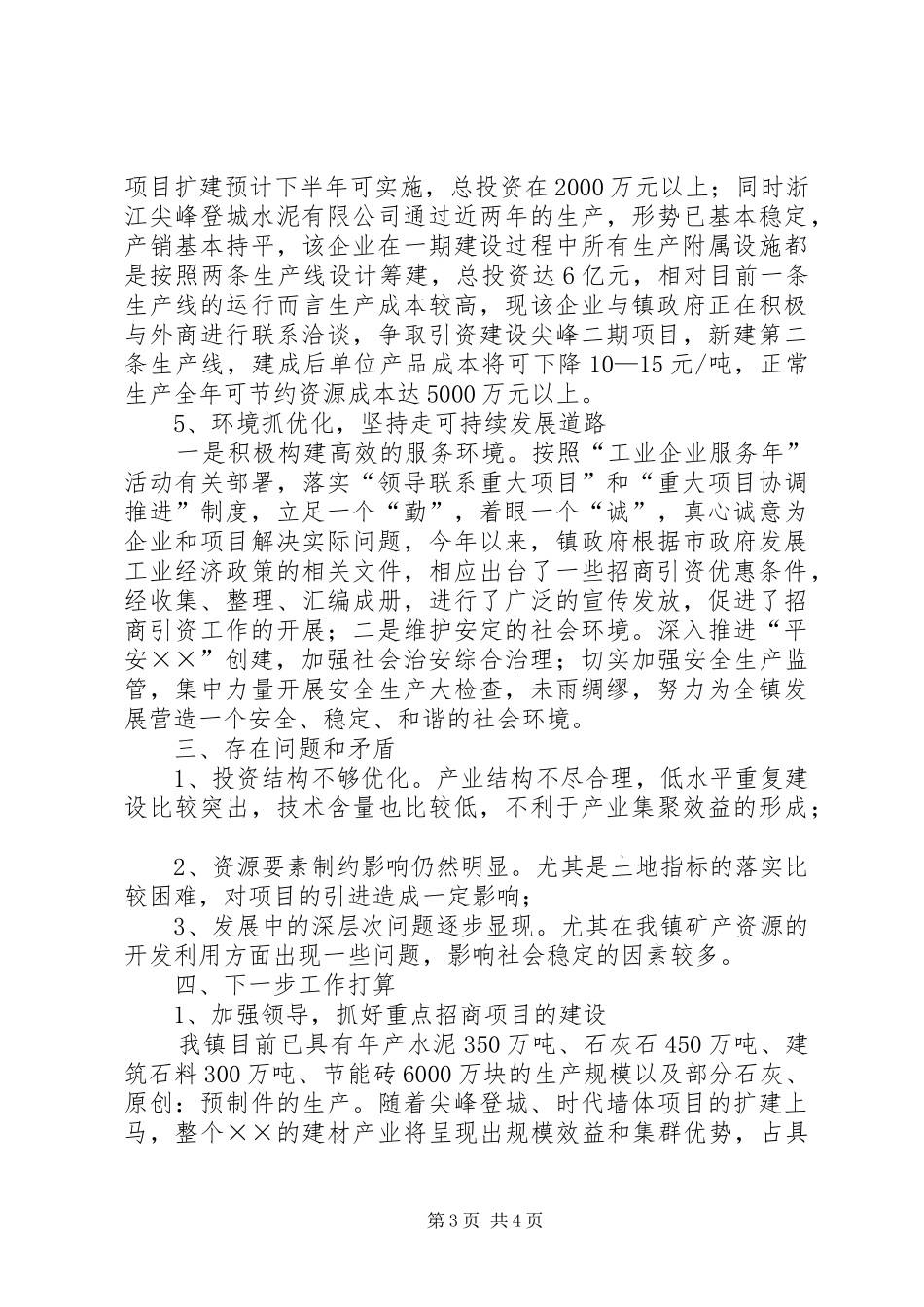 乡镇今年以来工业经济及招商引资工作情况汇报_第3页