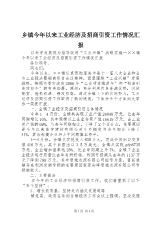 乡镇今年以来工业经济及招商引资工作情况汇报