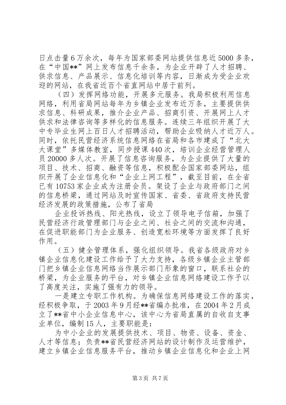 乡镇企业信息化建设工作情况汇报_第3页