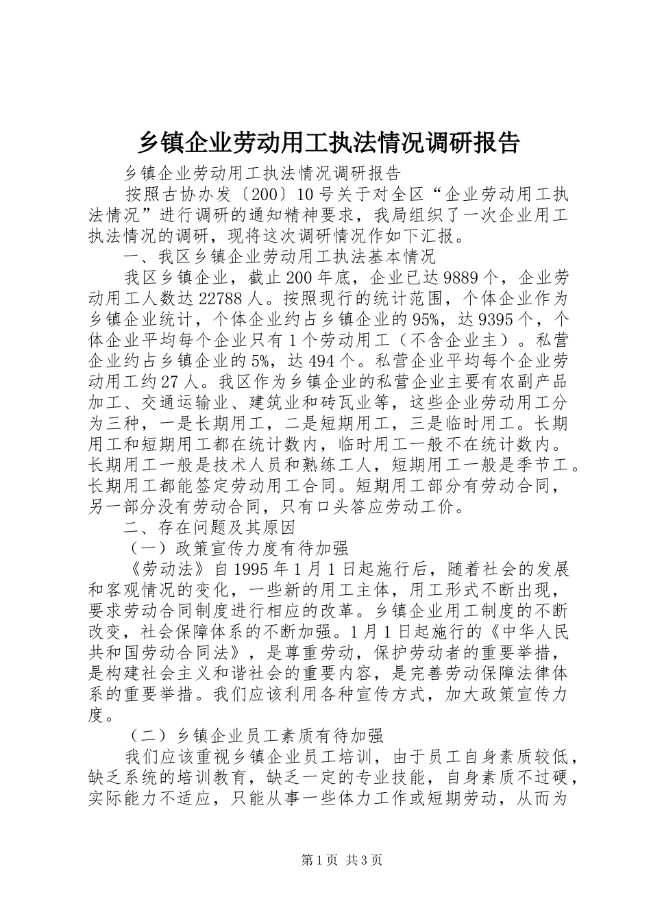 乡镇企业劳动用工执法情况调研报告_第1页