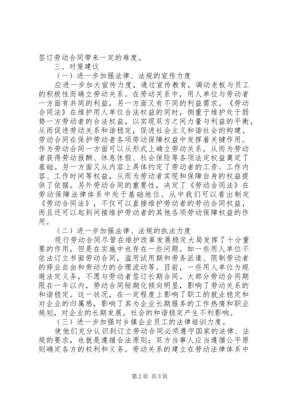 乡镇企业劳动用工执法情况调研报告_第2页