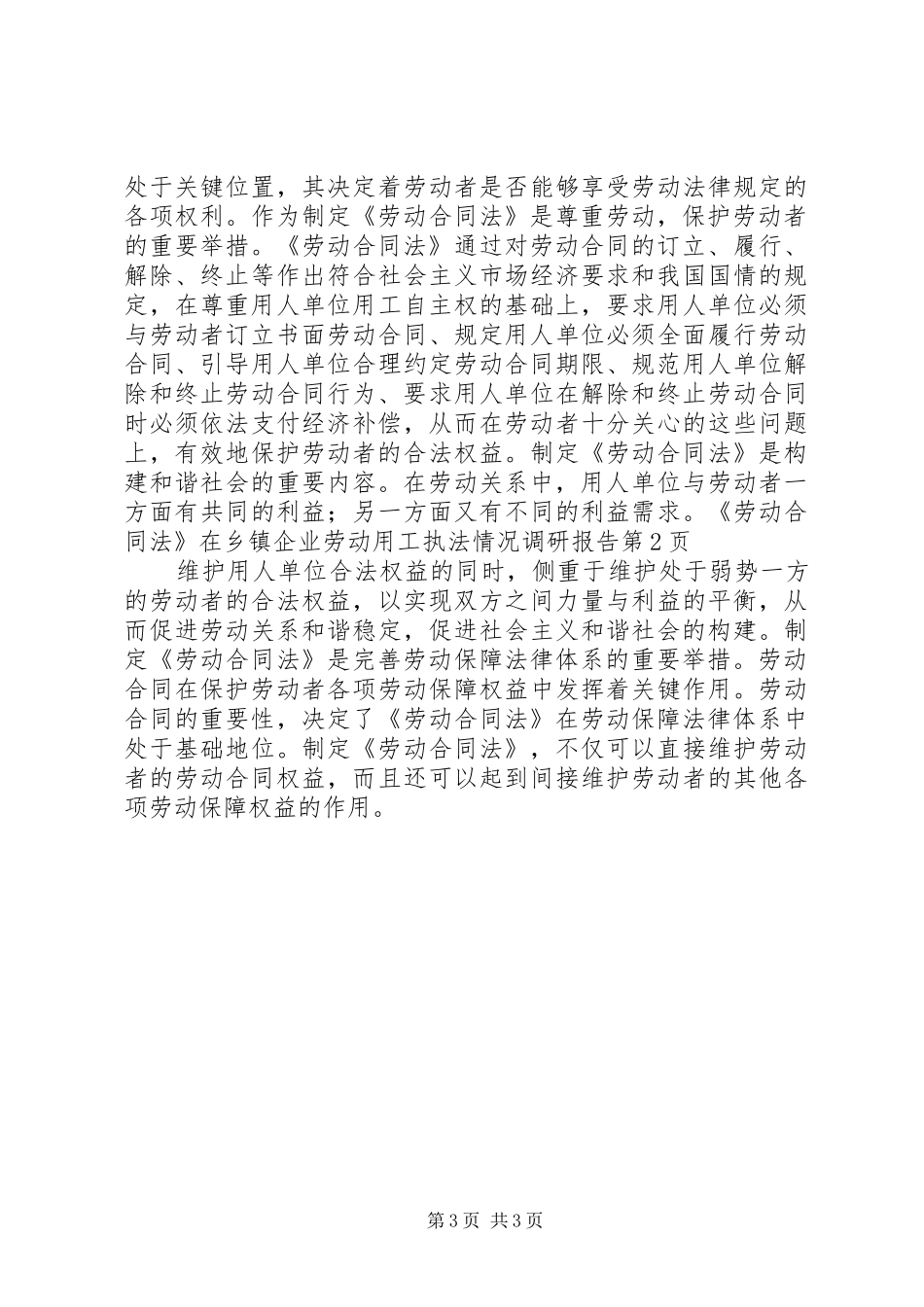 乡镇企业劳动用工执法情况调研报告_第3页