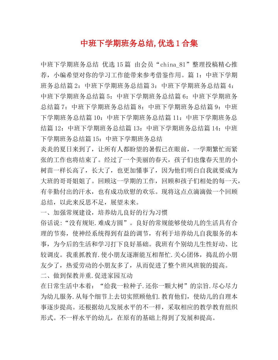 中班下学期班务总结,优选1合集 _第1页