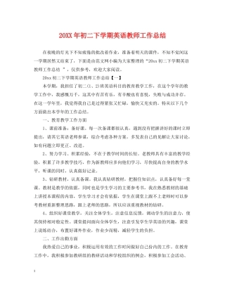 初二下学期英语教师工作总结