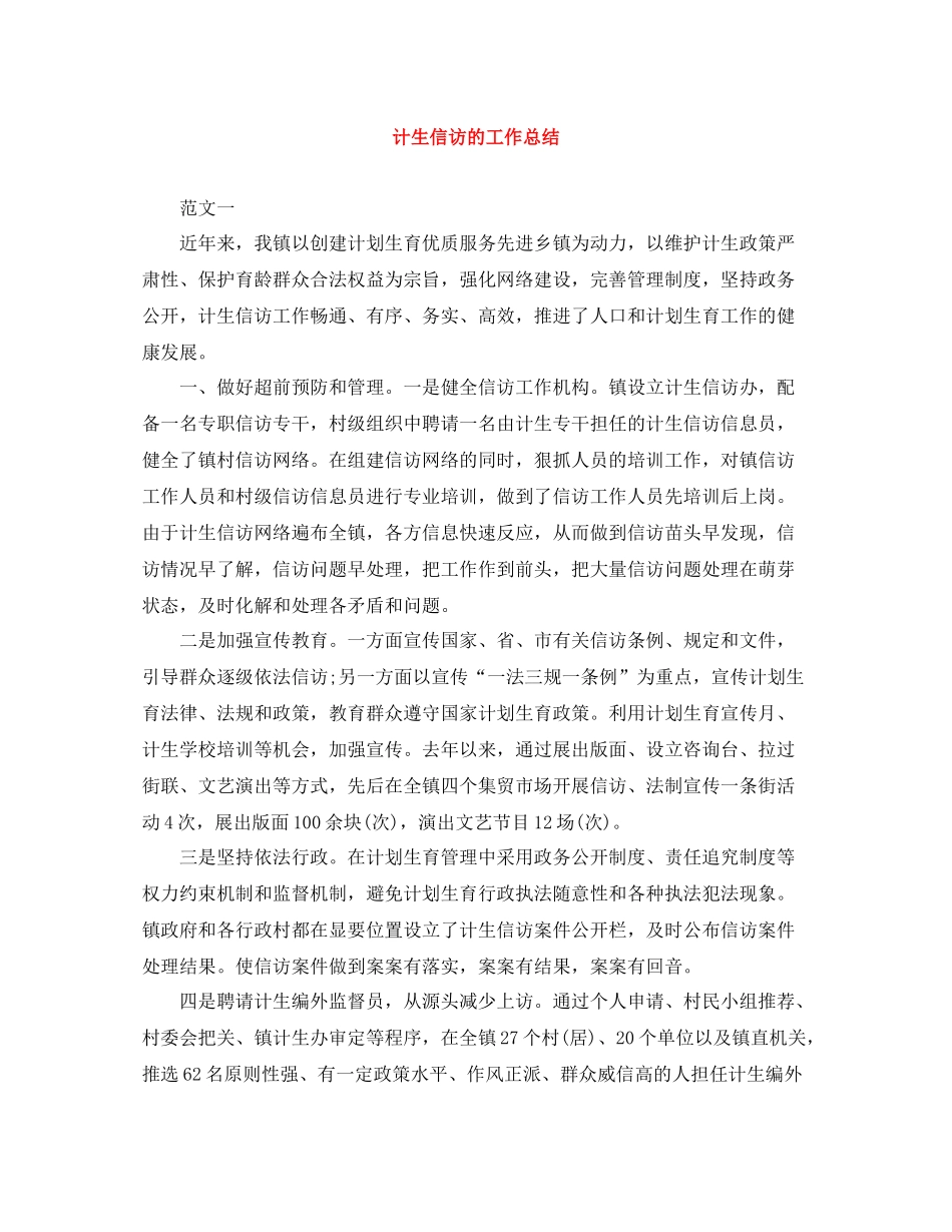计生信访的工作总结_第1页
