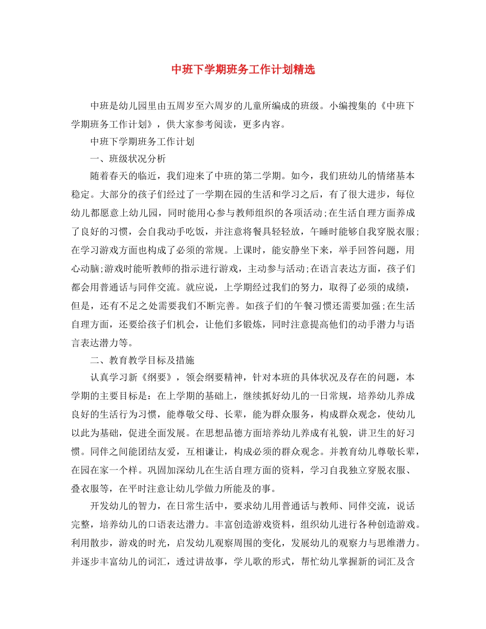 中班下学期班务工作计划精选 _第1页