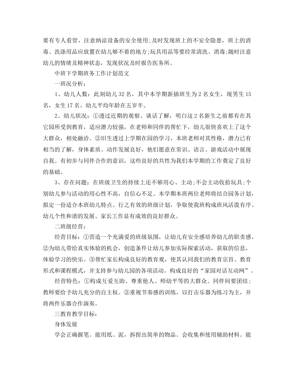 中班下学期班务工作计划精选 _第3页