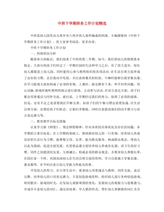 中班下学期班务工作计划精选 