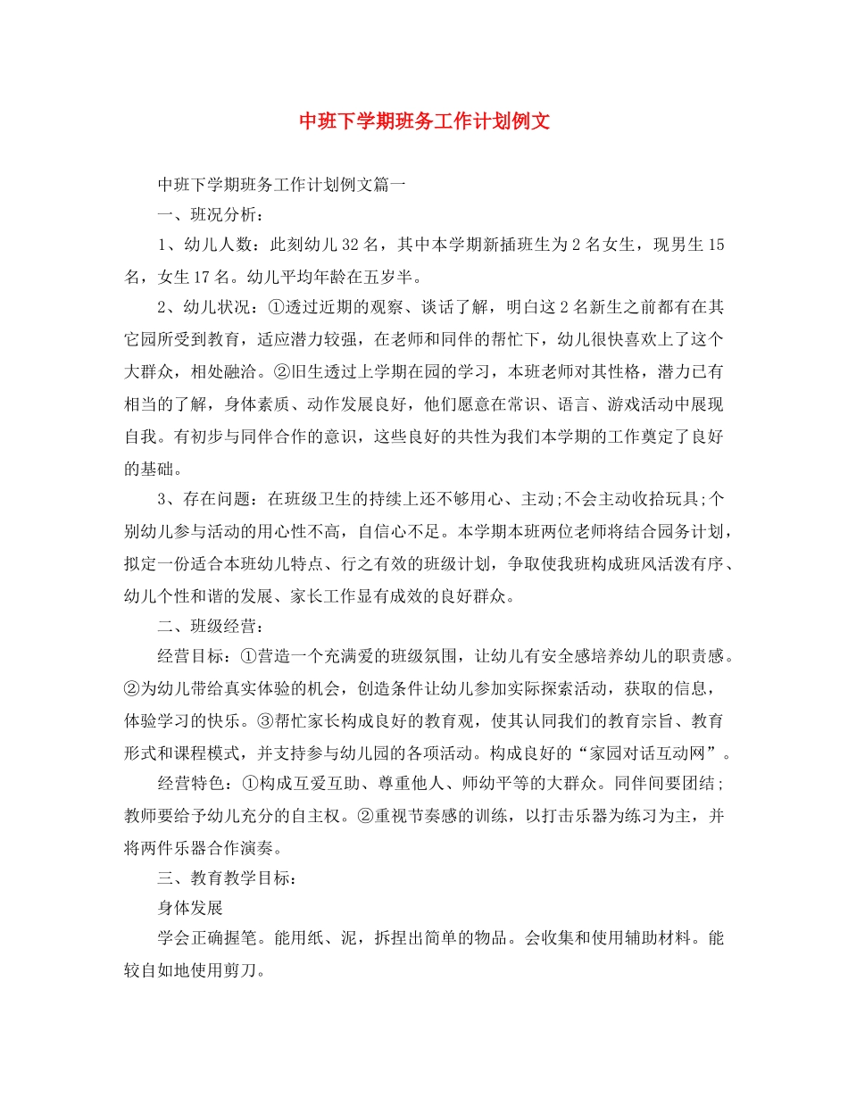 中班下学期班务工作计划例文 _第1页