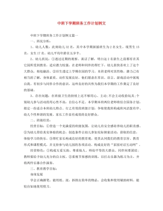 中班下学期班务工作计划例文 