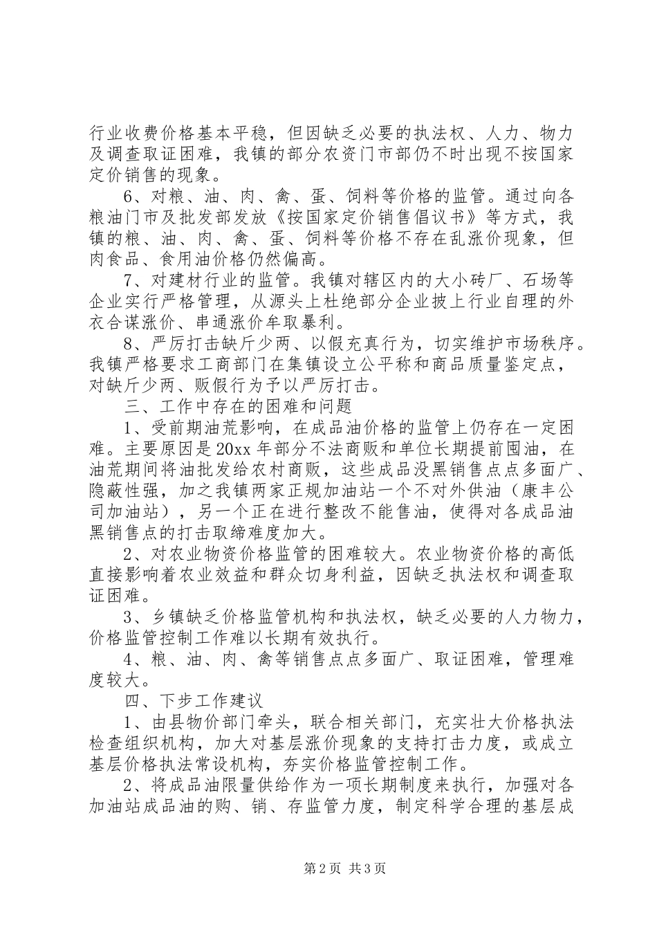 乡镇价格监管工作执行情况汇报_第2页